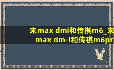 宋max dmi和传祺m6_宋max dm-i和传祺m6pro